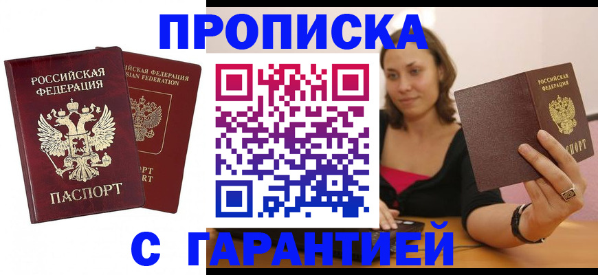 прописка в Лабинске