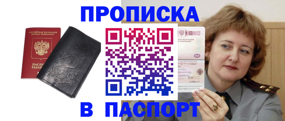 прописка гарантия в Лабинске